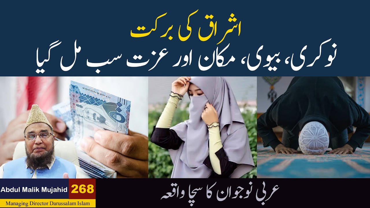 Ishraq Ki Barkat Se Har Khwab Poora: Nokari, Biwi Aur Makan Mil Gaya | Kahani #268