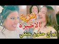 مسلسل الغميضة احداث الحلقه الاخيره