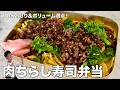 10分で完成弁当レシピ！彩り＆ボリューム満点！肉ちらし寿司弁当の作り方