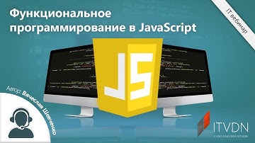 Функциональное программирование в JavaScript