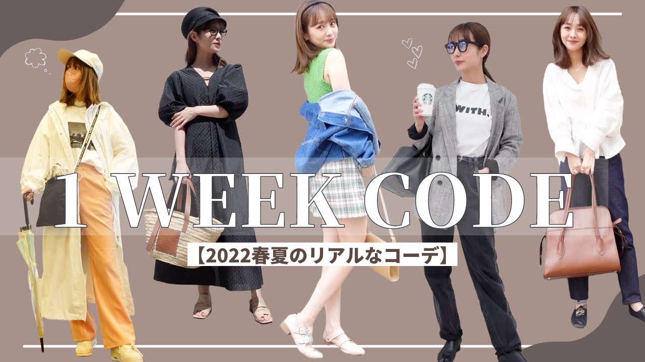 Spring/Summer 1-Week Outfits] I'll show you Nozomi Maeda's real
