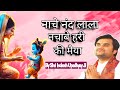 Nache Nand Lala Nachabe Hari Ki Maiya By Indresh Ji Ll न च न द ल ल नच ब हर क म य Ll Indreshji mp3