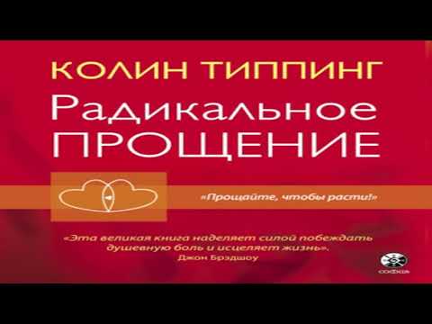 Аудиокнига Радикальное Прощение. Духовная технология для исцеления взаимоотношений \\ Колин Типпинг