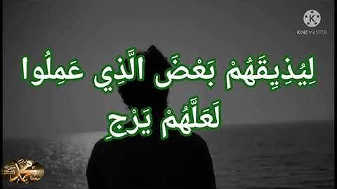 #تلاوة_خاشعة (ظهر الفساد في البر والبحر)