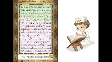 المصحف المعلم الشيخ الحصري سورة  المجادلة الجزء الثامن و العشرون الوجه3