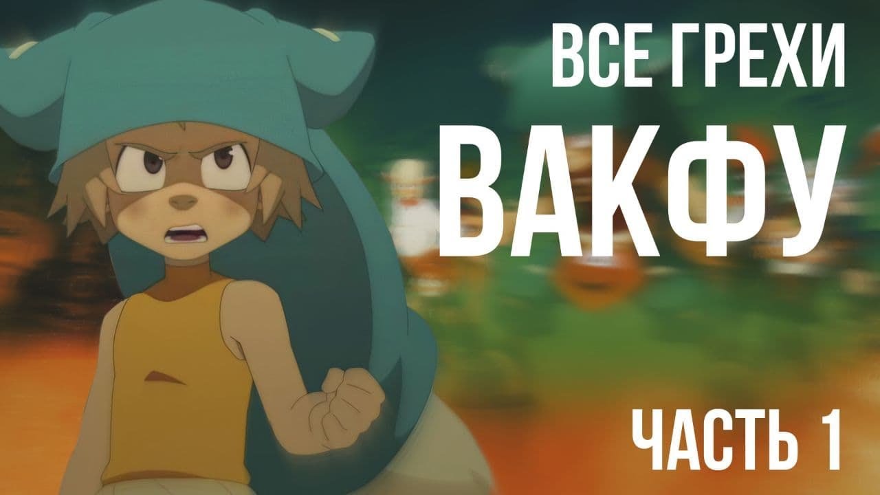 Все грехи и ляпы мультсериала 