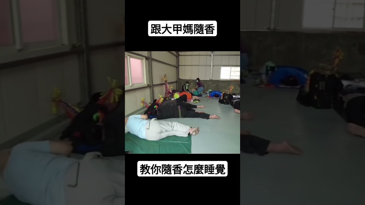 大甲媽祖繞境進香|告訴你隨香去哪裡睡覺 #媽祖#大甲媽#繞境 #天上聖母