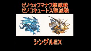グラブル ゼノウォフマナフ撃滅戦 ゼノコキュートス撃滅戦 シングルex周回 結月ゆかり Youtube