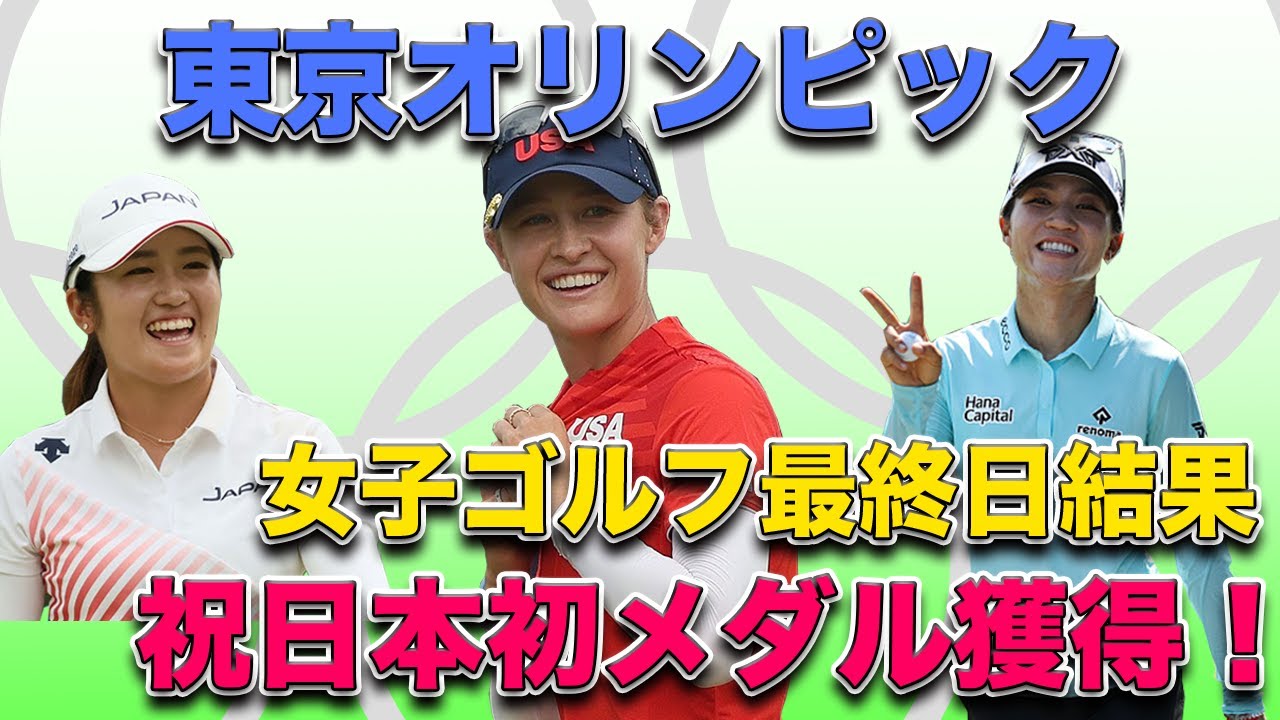 稲見萌寧偉業初メダル獲得！】東京オリンピック女子ゴルフ最終日稲見萌
