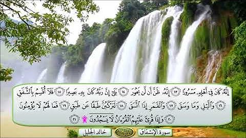 سورة الانشقاق الشيخ خالد الجليل تلاوة خاشعة مكتوبة جودة عالية جدا