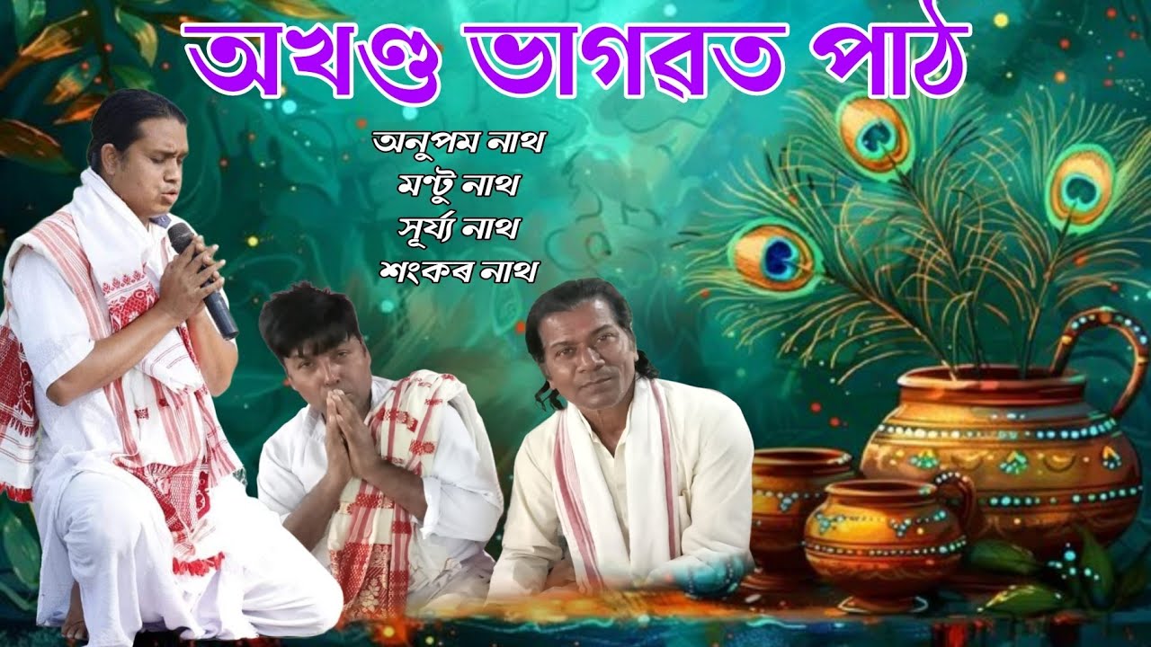 Assamese bhagawat path | bhagawat path assamese | bhagawat path