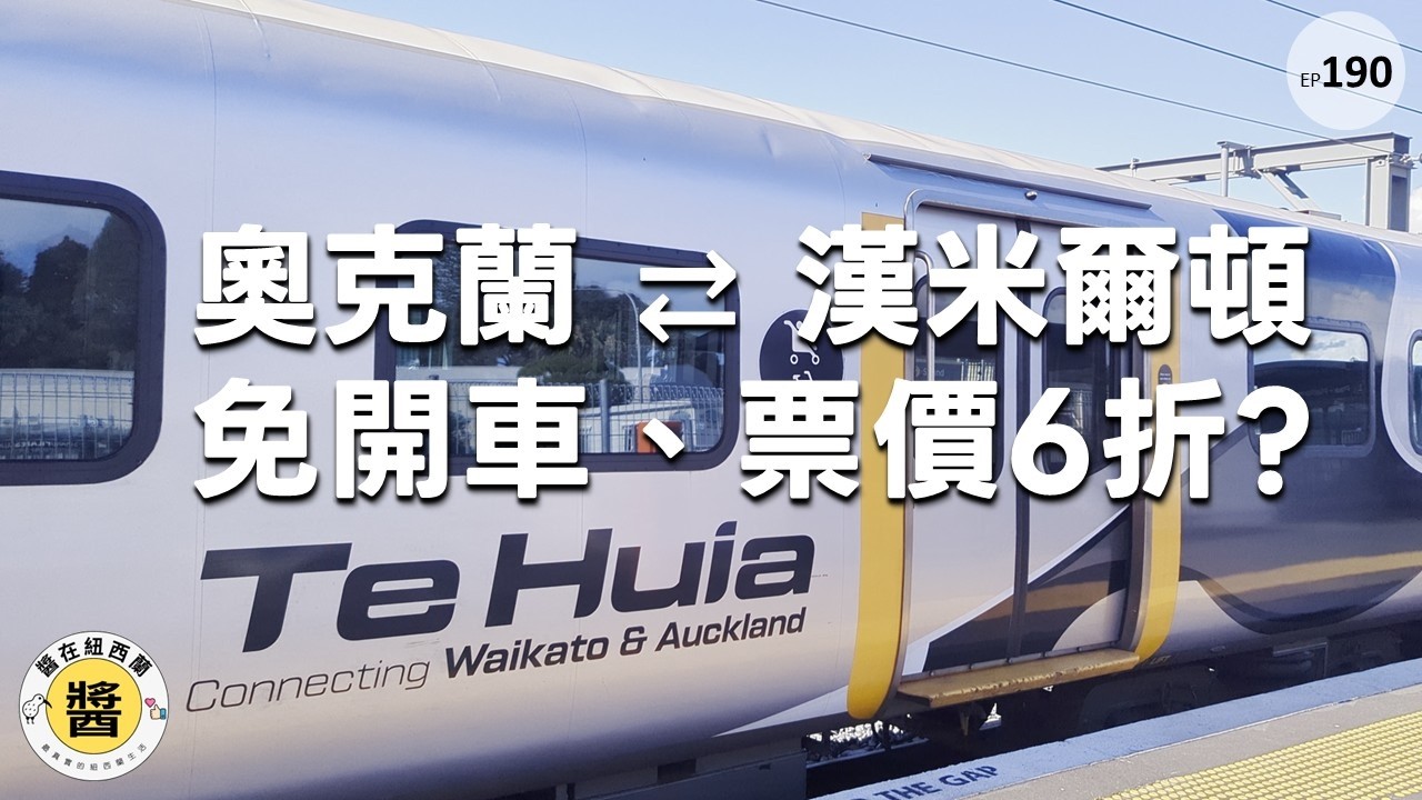 【紐西蘭旅遊】奧克蘭 ↔ 漢米爾頓最划算的方法！Te Huia 火車搭乘指南：6 折票價、免開車、直通機場轉運站！#紐西蘭旅遊 #北島交通 #奧克蘭機場交通