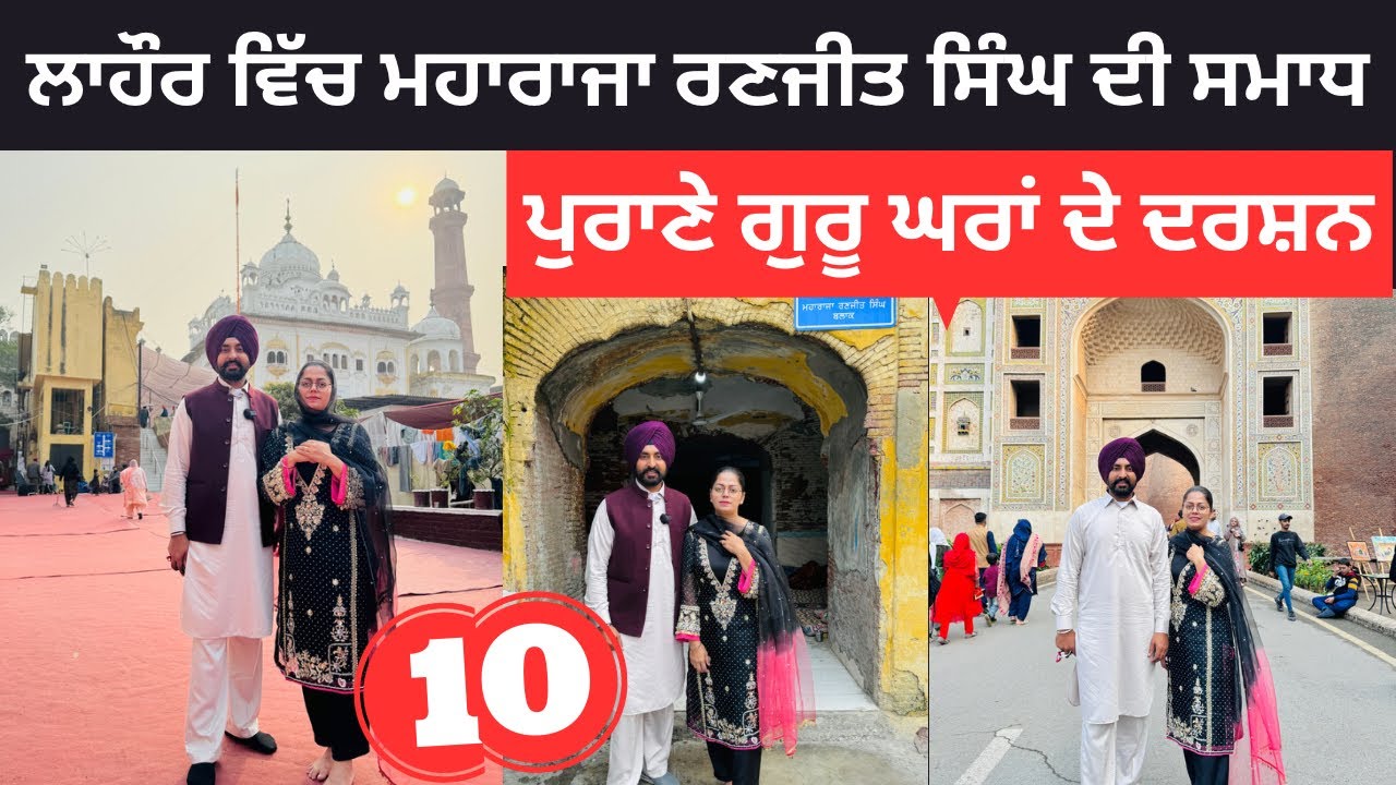 ਲਾਹੌਰ ਵਿੱਚ ਮਹਾਰਾਜਾ ਰਣਜੀਤ ਸਿੰਘ ਦੀ ਸਮਾਧ Lahore Gurdwara | Punjabi Travel Couple | Ripan Khushi