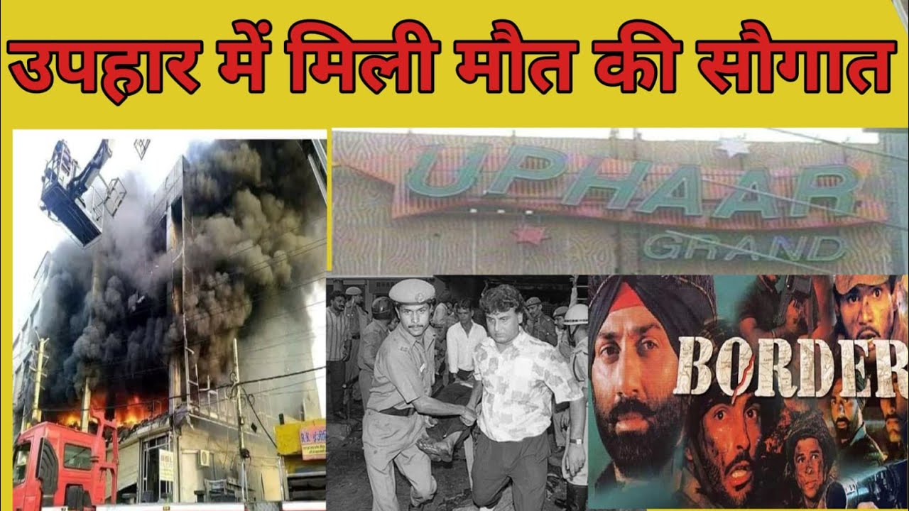 उपहार सिनेमा Tragedy 1997/ Border movie /complete history  आग के तूफान की /