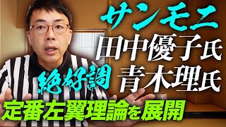 サンモニ、田中優子氏、青木理氏が絶好調！クアッド、オーカスで侵略を招く？沖縄の基地は全廃すると平和？定番左翼理論を展開。もしやその陰にはロシア？｜上念司チャンネル ニュースの虎側