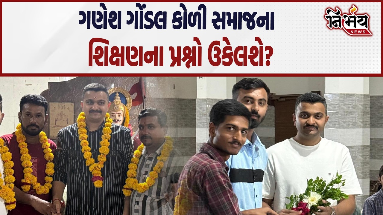 Gondal ના Ganesh Jadeja હવે સેવાની સાથે રાજનીતિમાં વધારે એક્ટિવ, Koli Samaj માટે કહ્યું આ... | BJP