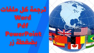 ترجمة  ملفات word powerpoint pdf الى أي لغة