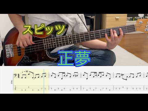 【Bass Tab】スピッツ -正夢(Bass Cover)