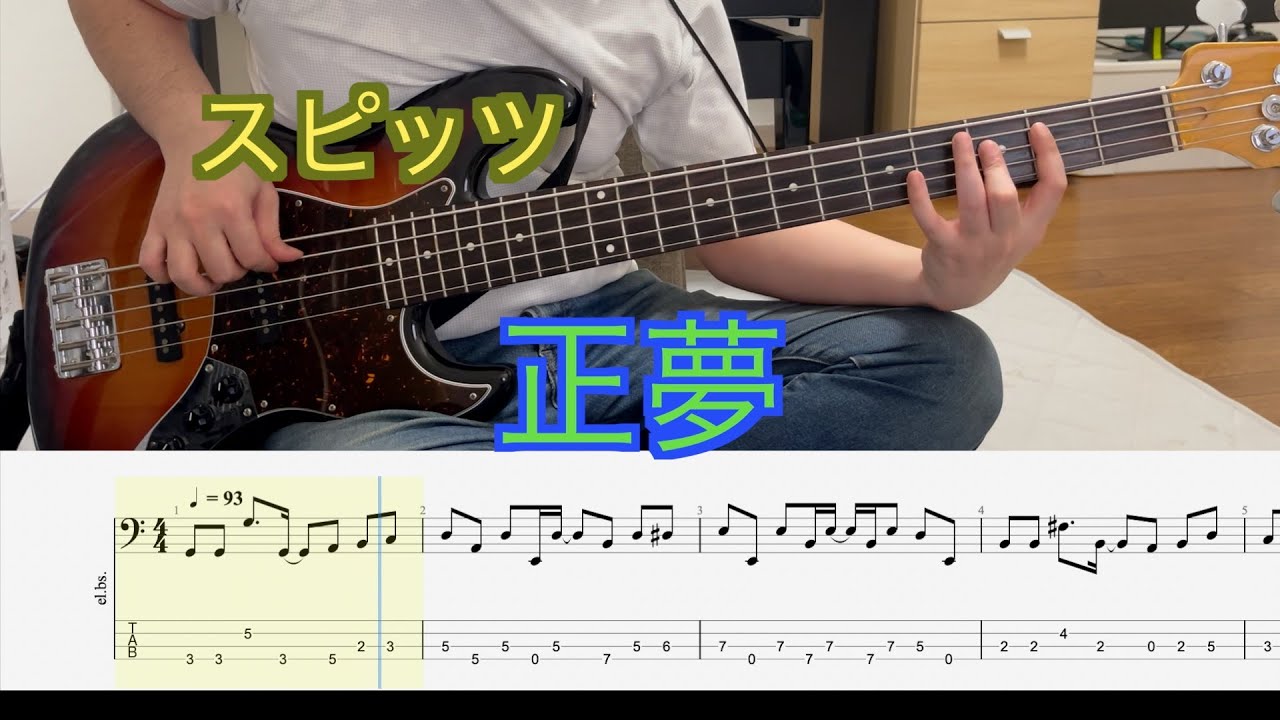 【Bass Tab】スピッツ -正夢(Bass Cover)