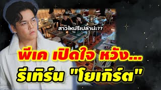 โยเกิร์ตหนีไป!!...“พีเค” ขอจีบใหม่อีกครั้งหวัง....ได้เห็นหน้ากันทุกเช้า