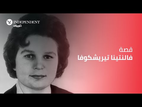 قصة فالنتينا تيريشكوفا