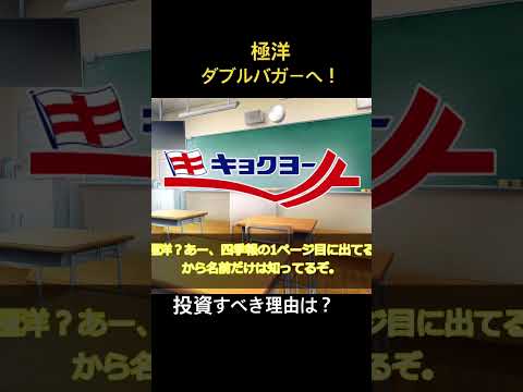 極洋がダブルバガーになる理由を徹底解説　#投資初心者 #割安株 #ゆっくり解説 #高配当株 #ダブルバガー