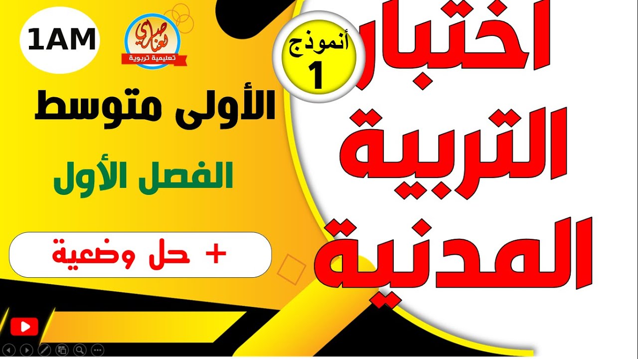 اختبار مقترح في التربية المدنية للسنة الاولى متوسط الفصل الاول