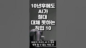 10년후에도 AI가 절대 대체 못하는 직업 10 #ai #chatgpt #임상심리사 #감독 #유치원교사 #음악지휘자 #응급구조사 #사회복지사 #변호사 #헤어디자이너 #목사 #노사