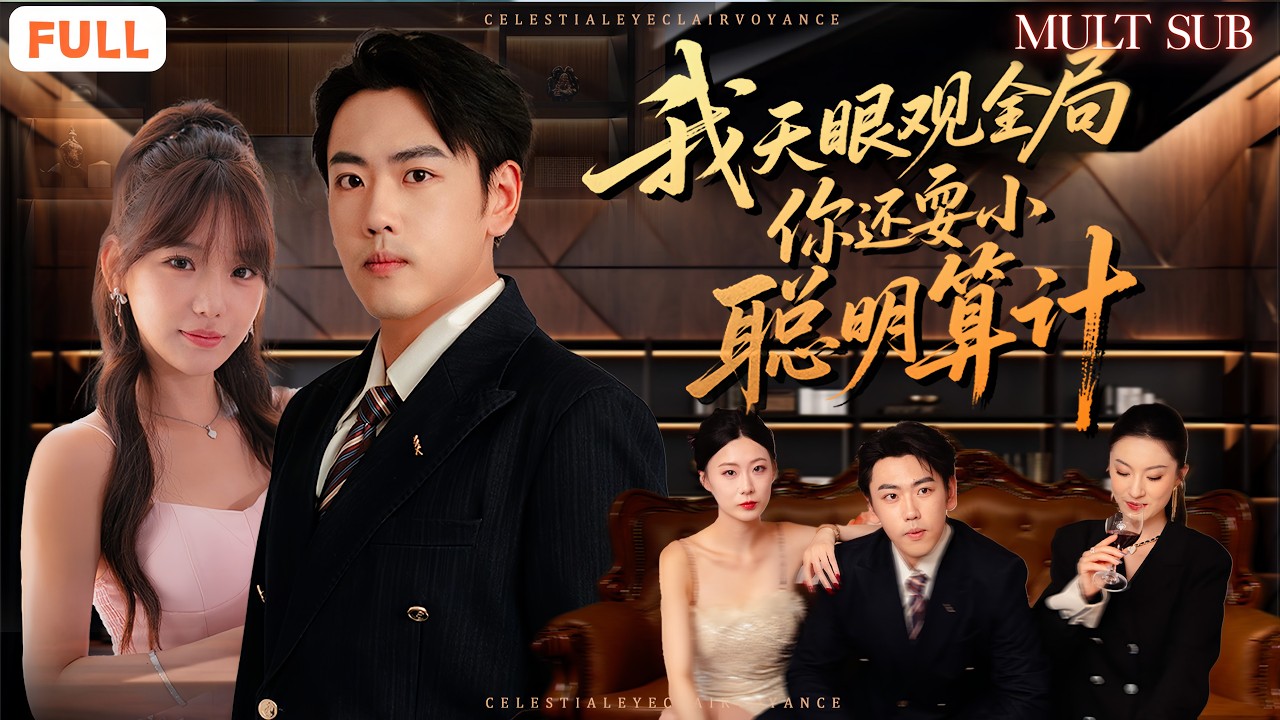 💥小伙刚捉奸出来就被美女开车撞进医院，醒来发现自己有了透视的能力👀，无奈与豪门千金同居，一边狂赚百亿横扫商界💰，一边打脸渣妻情敌，同居开挂人生！🔥《我天眼观全局,你还耍小聪明算计》#男頻 #透视