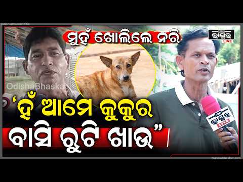 "କୁକୁର ହେଉଛି ଗୋଟେ ବିଶ୍ୱସ୍ତ ଜୀବ ,ଆଉ ଯାତ୍ରା କରି ସଜ ରୁଟି ଦେହରେ ଯାଏନି "ନରି ପଣ୍ଡା Nari Panda Controversy