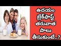 Amazing Health Benefits of Milk | Health Tips In Telugu | Manandari Health