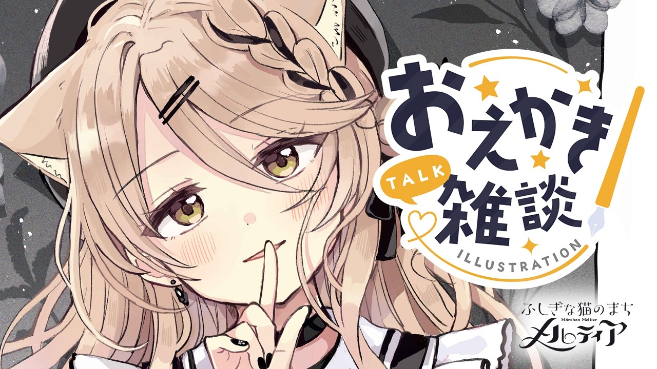 【作業配信】『ふしぎな猫のまちメルティア』まんが原稿配信！３５話【Live drawing】【佐倉おりこ】