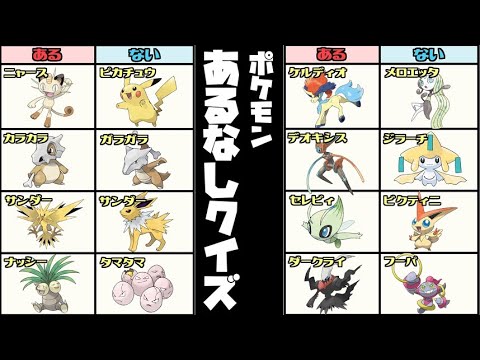 【ポケモンあるなしクイズ】全問解けるかな？ポケモンクイズを５問作ったので挑戦してみて欲しいかぼちゃの動画part02