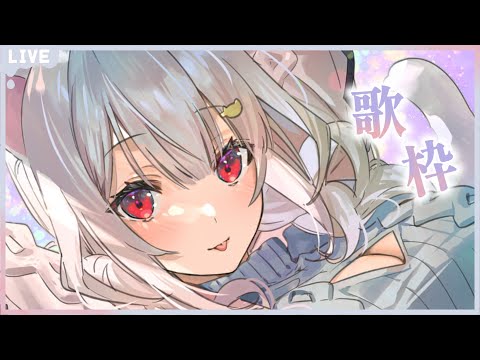 【歌枠】うたうた ₍ᐢ- ̫-ᐢ₎🎤【はるさめ ねここ/Vtuber】