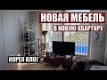 Предпоследний влог про обустройство нашей квартиры в Корее Корея влог