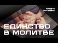 Единство в молитве  |  Азбука молитвы