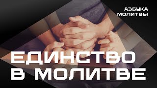 Единство в молитве  |  Азбука молитвы