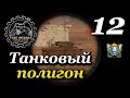 TANK MECHANIC SIMULATOR ► Танковый Полигон | Часть 12 (Финал)