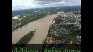 ฝากใจไปอุบล - สิทธิพร สุนทรพจน์