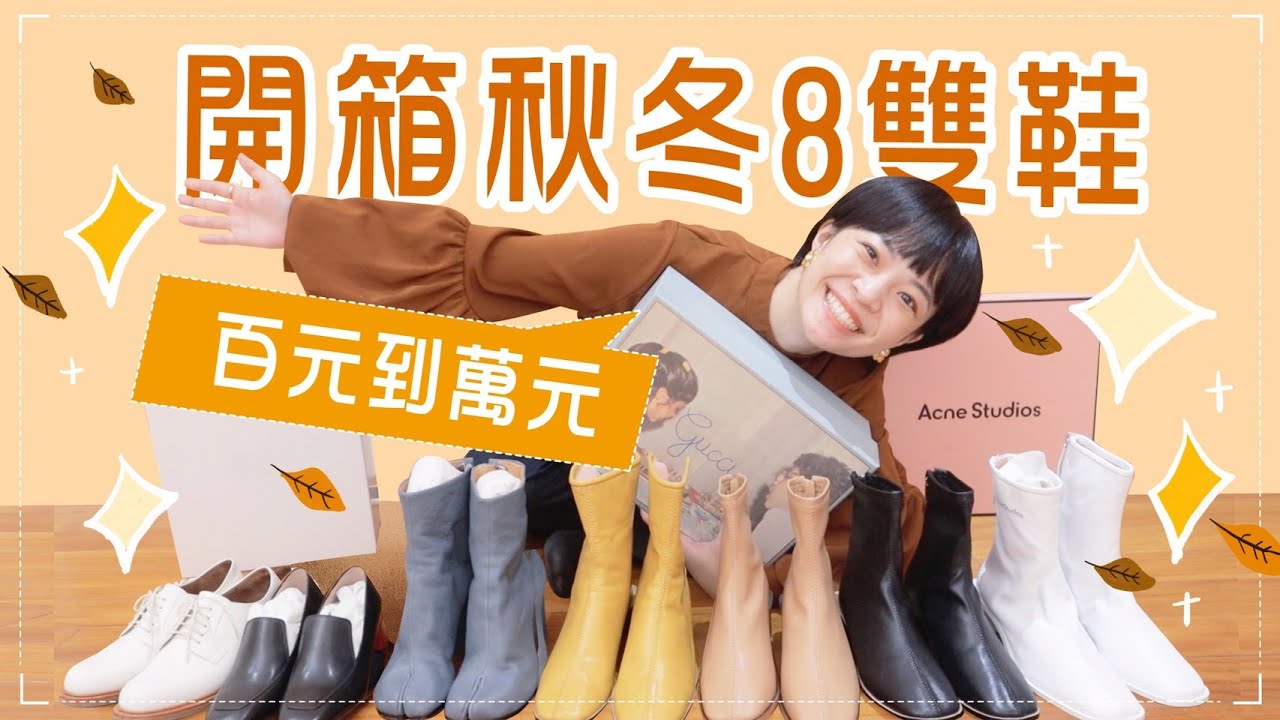 近期買的8雙鞋開箱 秋冬靴子 愛穿皮鞋 百元到萬元 Youtube