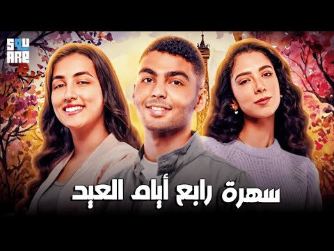 حصريا مع سهرة رابع أيام العيد مع فيلم الكوميدي ورطة عائلية بطولة داليا شوقي ويوسف إبراهيم