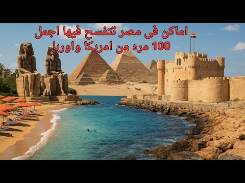 قبل ما تفكر تسافر بره تعالى شوف جمال مصر اللي هي أصلا جنة الله على الأرض
