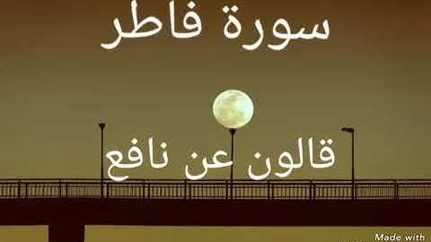 سورة فاطر بصوت القاريء الشيخ نور الدين المسلاتي برواية قالون عن نافع