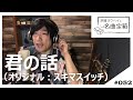 君の話 ‐ スキマスイッチ <Cover #052>【浜端ヨウヘイの名曲宝箱】