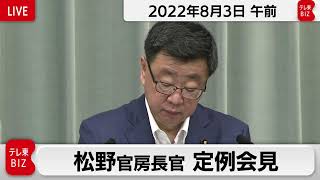 松野官房長官 定例会見【2022年8月3日午前】