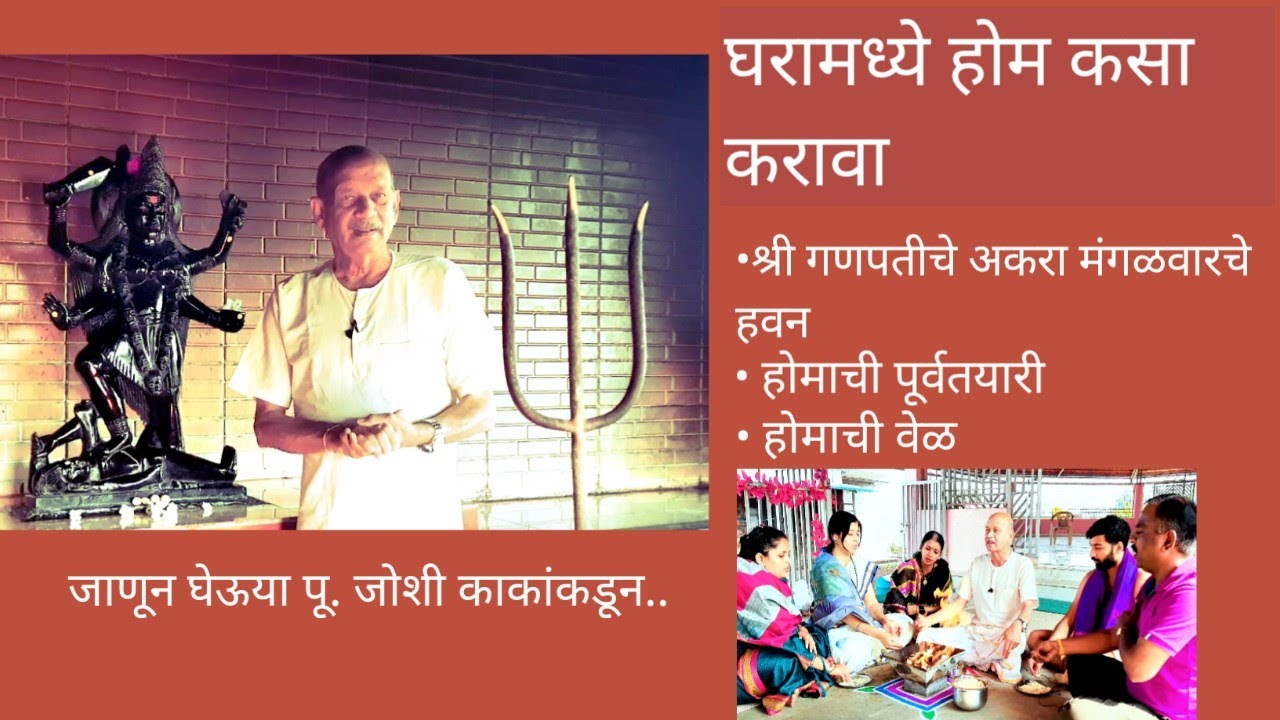 "घरच्या घरी होम कसा करावा"