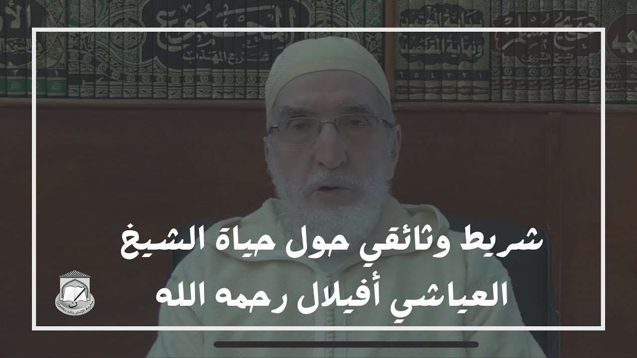 شريط وثائقي حول حياة الشيخ العياشي أفيلال رحمه الله