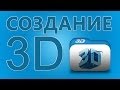 Как создать 3d? Создание 3D объектов в Power Point!