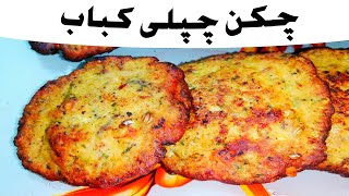 Chicken Chapli Kabab Recipe | Fastest and Best Chicken Chapli Kabab | Easy & Delicious Chapli Kabab