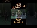真島、鬼越を舎弟。#龍が如く